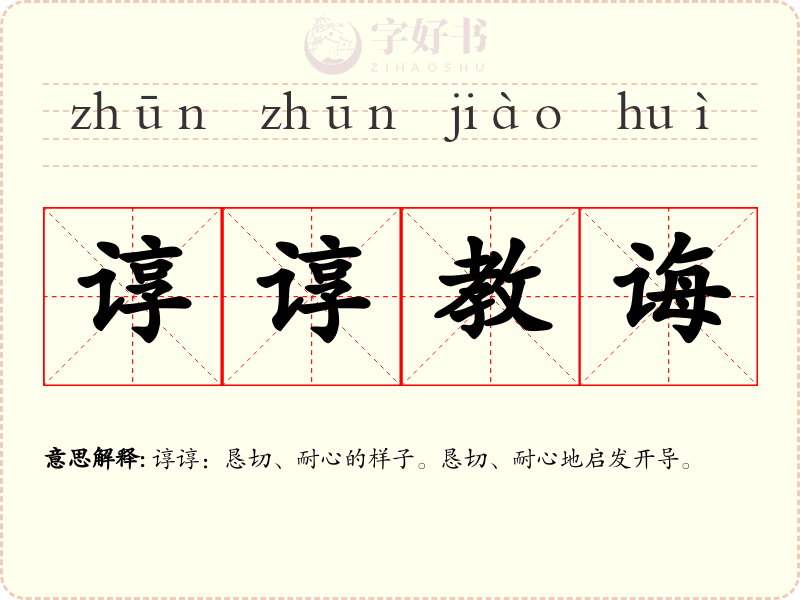 谆谆教诲