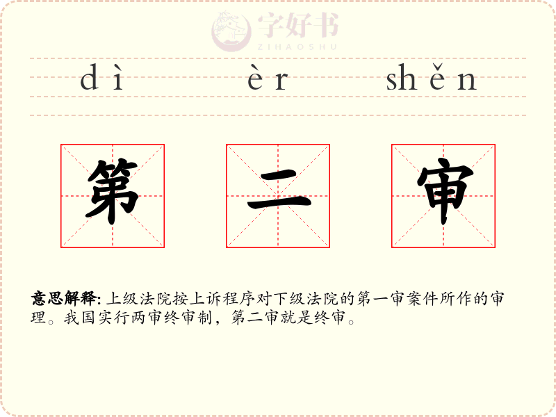 第二审