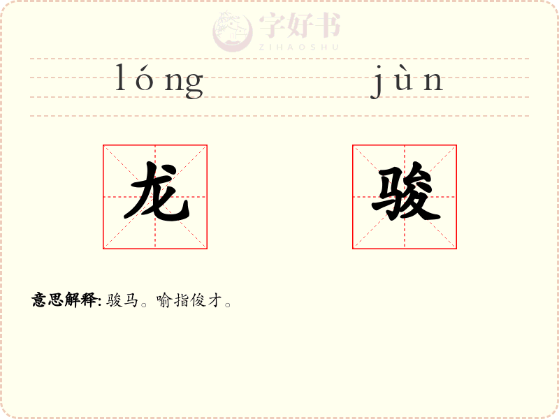 龙骏