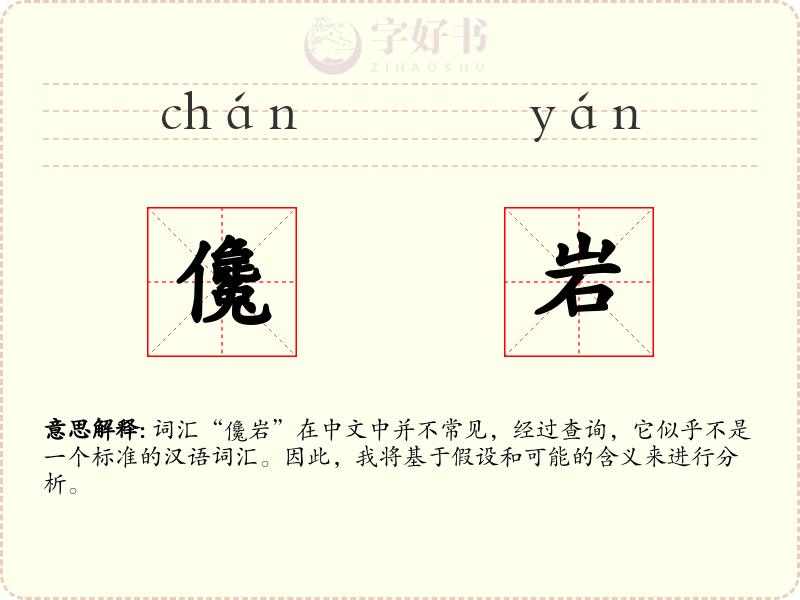 儳岩