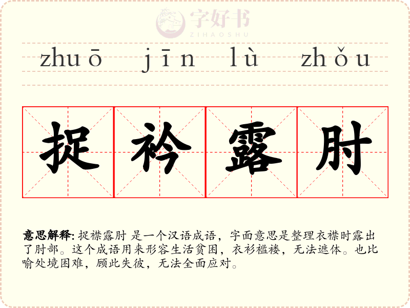 捉衿露肘