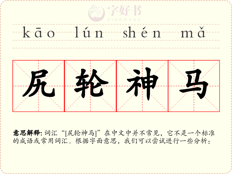 尻轮神马