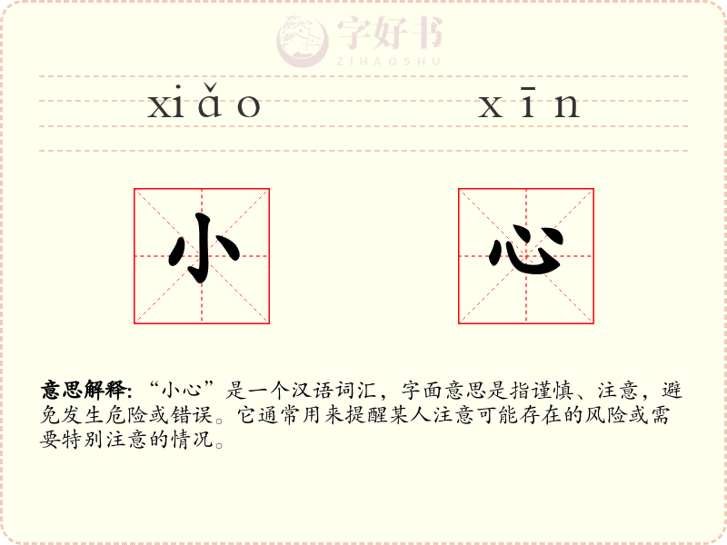 小心