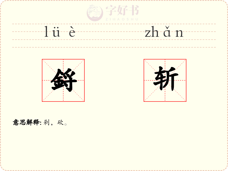 鋝斩