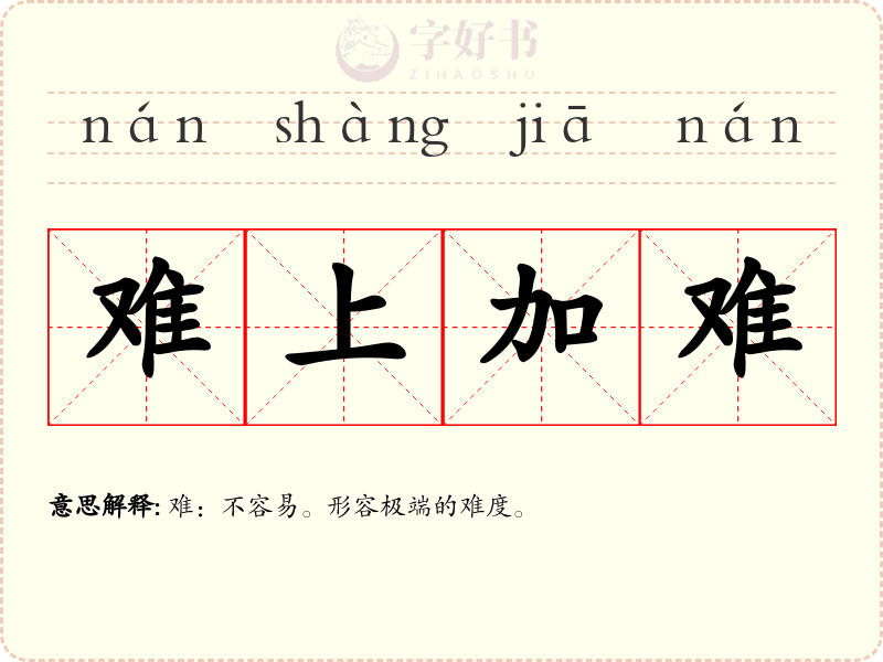 难上加难