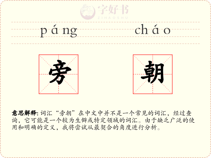 旁朝