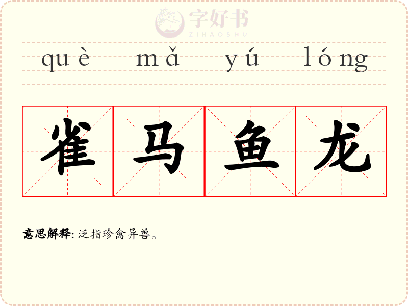 雀马鱼龙