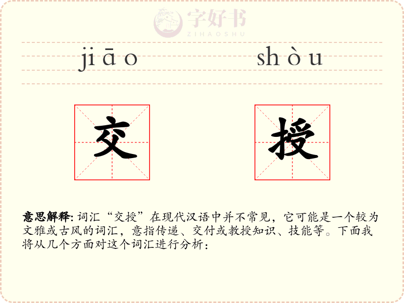 交授
