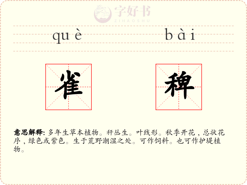 雀稗