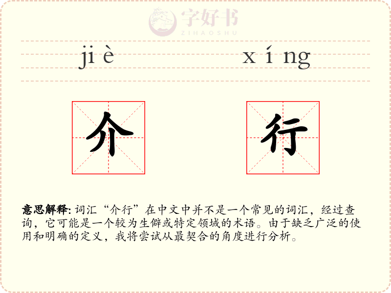 介行