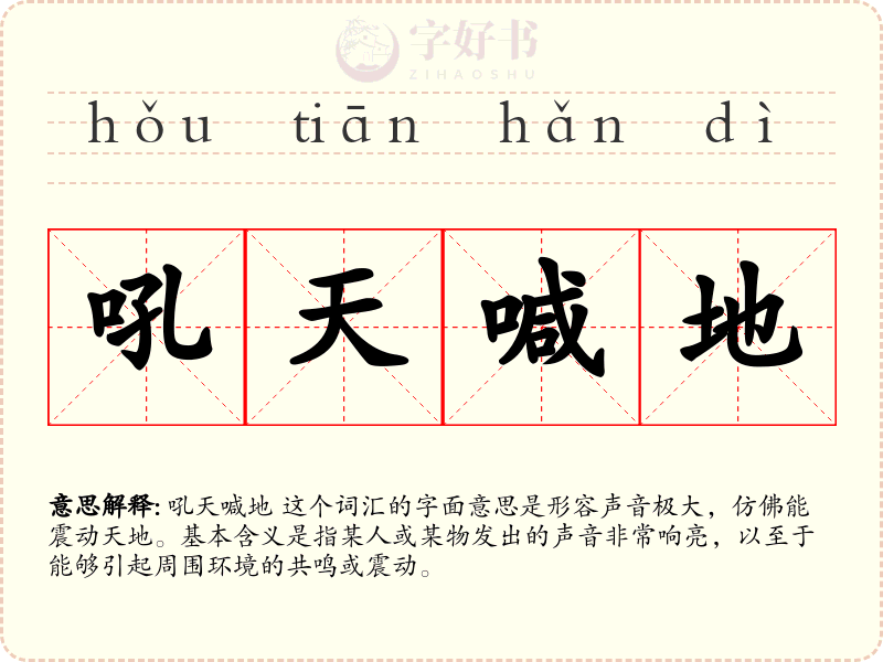 吼天喊地