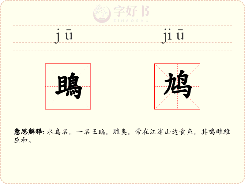 鴡鸠