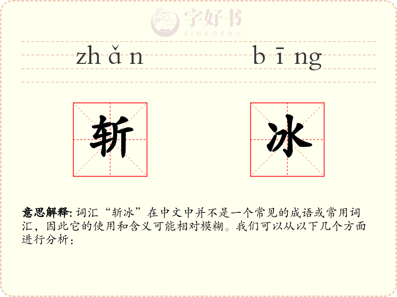 斩冰