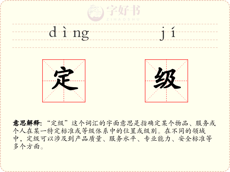 定级