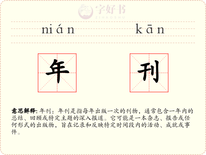 年刊