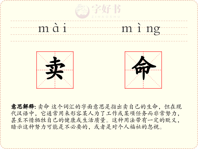 卖命