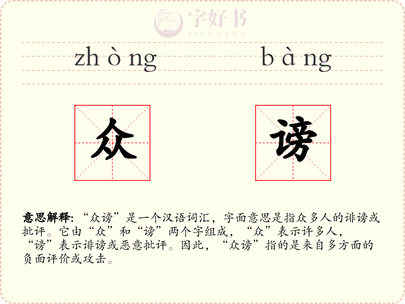 众谤