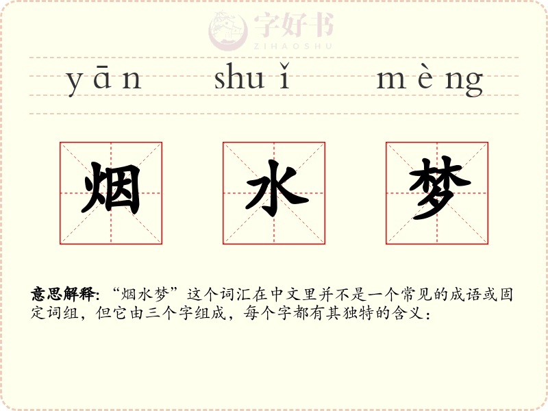 烟水梦
