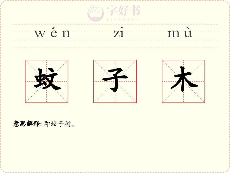 蚊子木