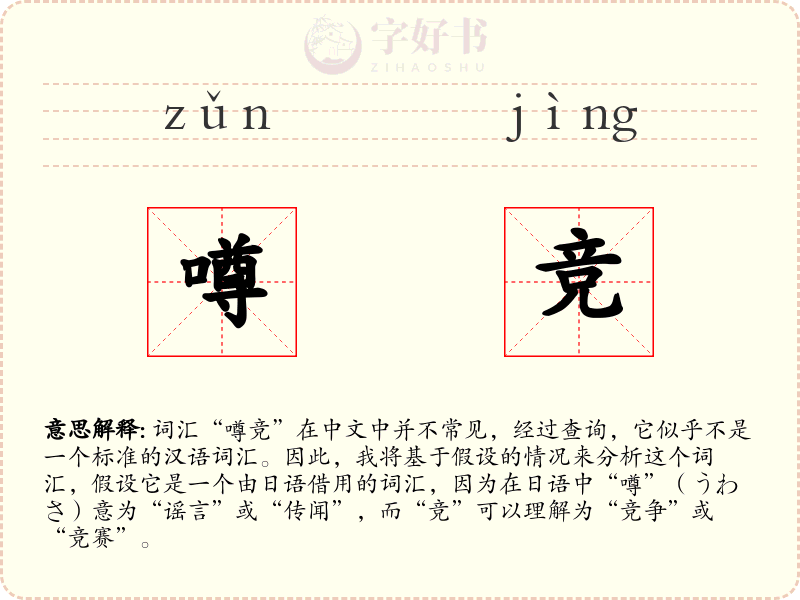 噂竞