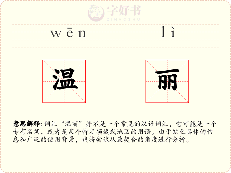 温丽