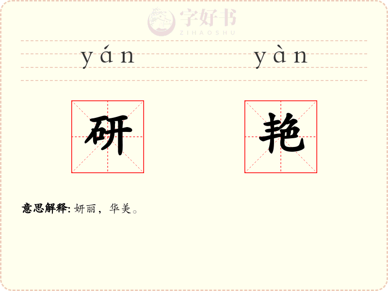 研艳