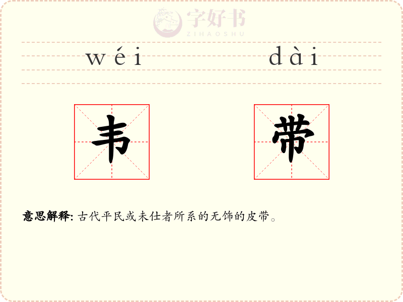 韦带