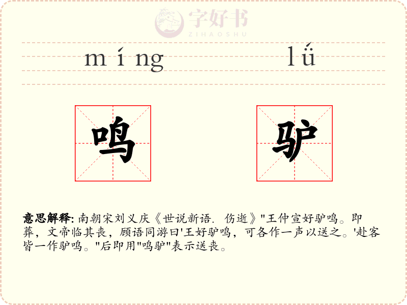 鸣驴