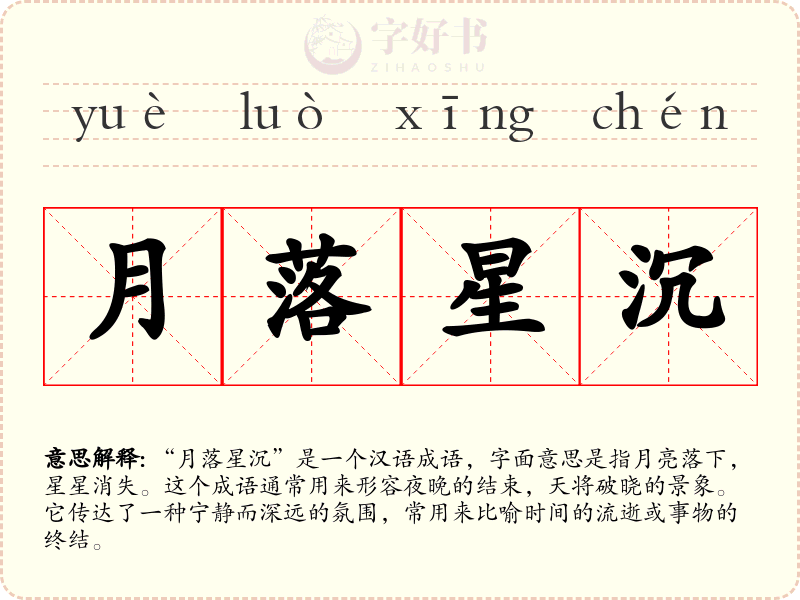 月落星沉