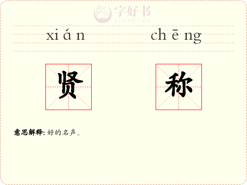 贤称