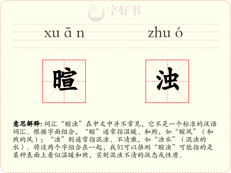 暄浊
