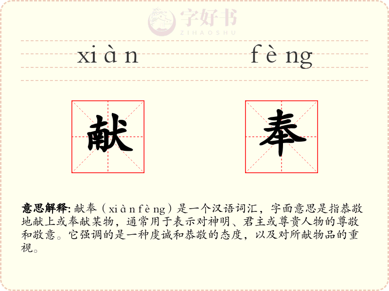 献奉