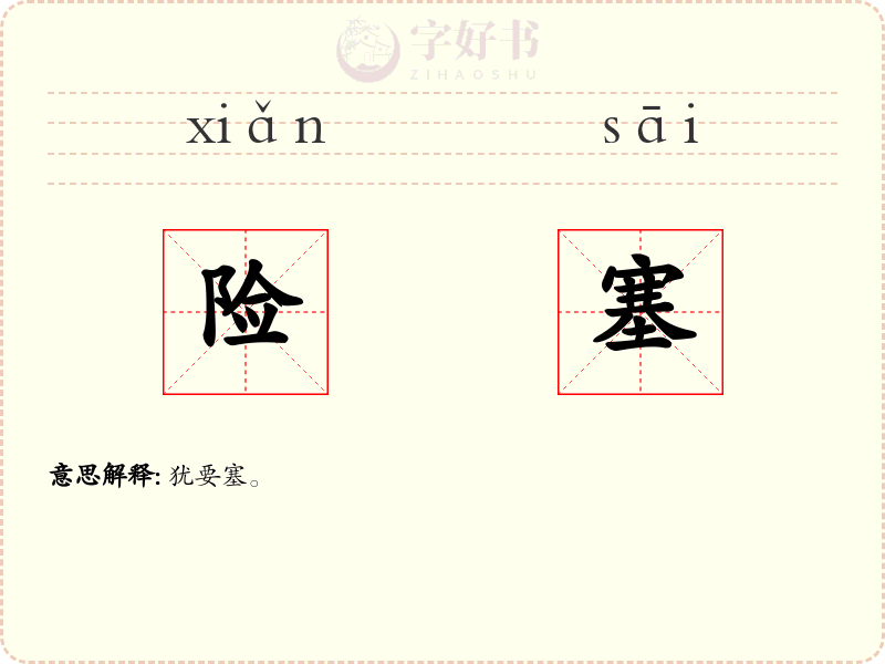 险塞