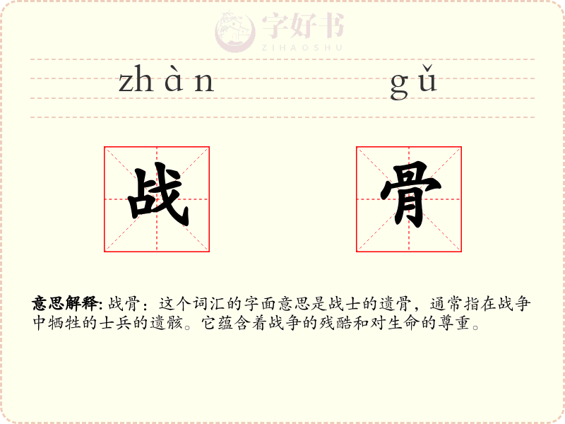 战骨
