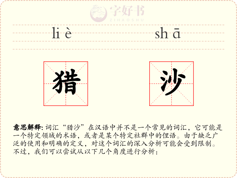 猎沙