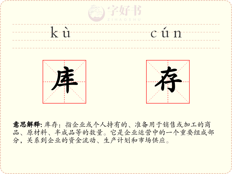库存