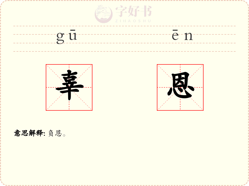 辜恩