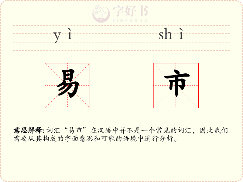 易市