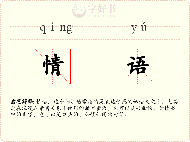 情语