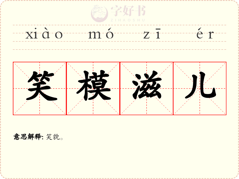 笑模滋儿
