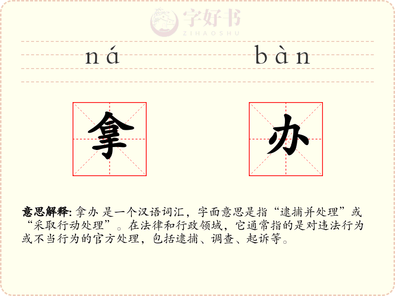 拿办