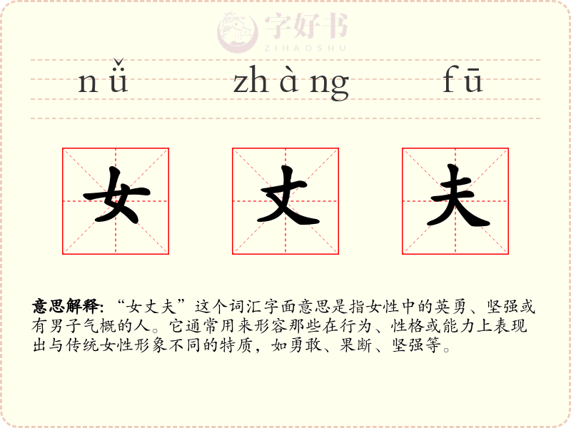 女丈夫