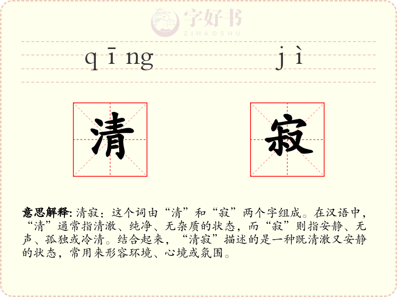 清寂