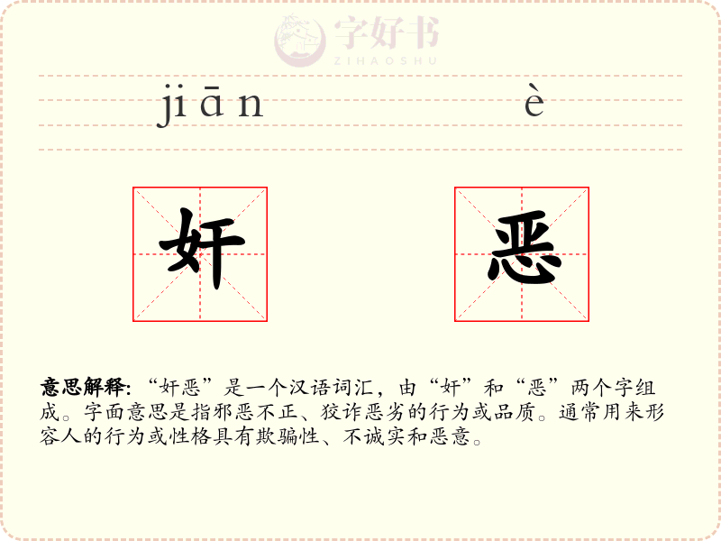 奸恶