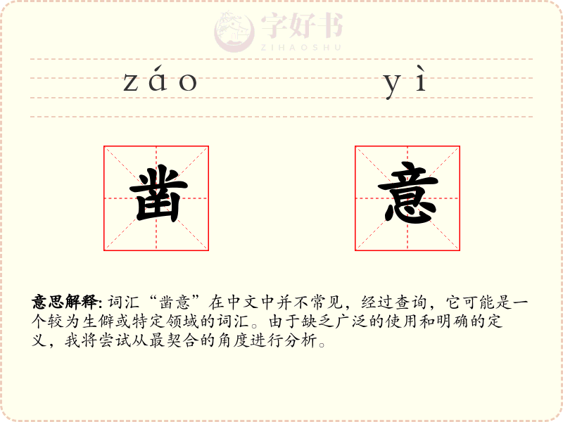 凿意