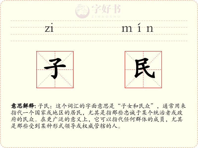 子民