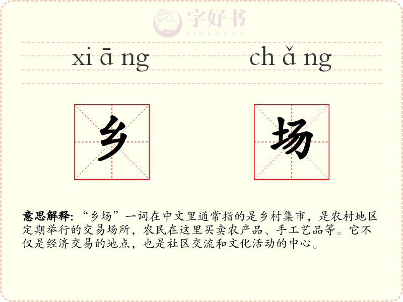 乡场