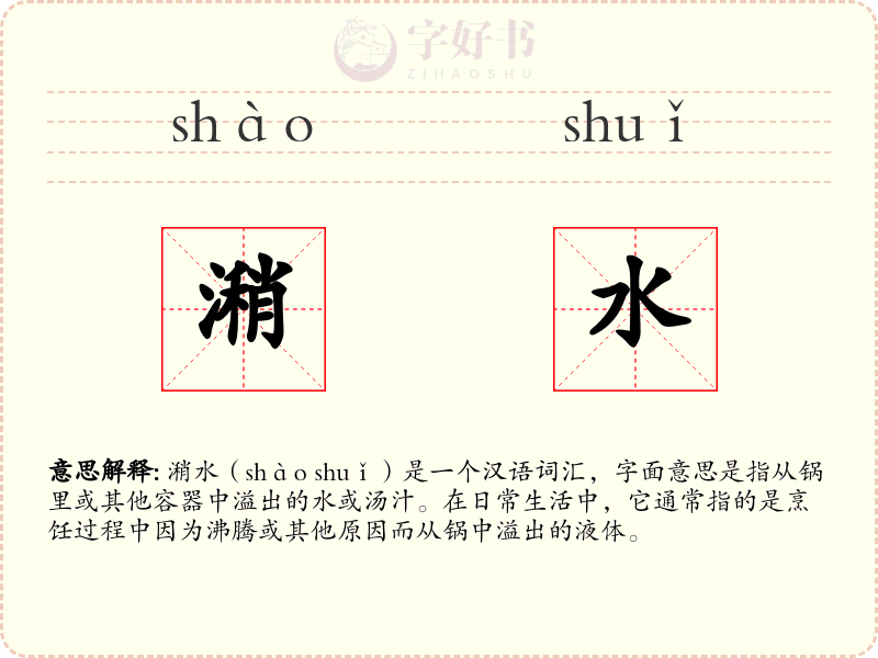 潲水