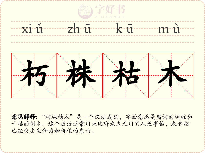 朽株枯木