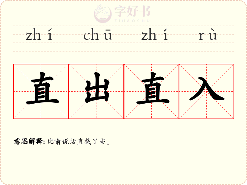 直出直入